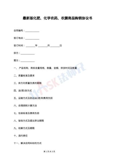 最新版化肥、化学农药、农膜商品购销协议书