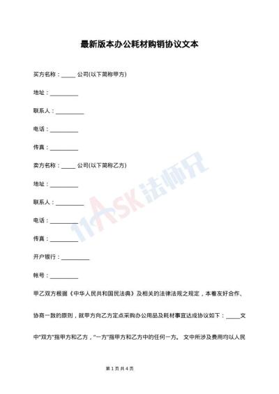 最新版本办公耗材购销协议文本