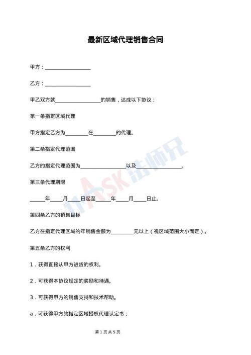 最新区域代理销售合同