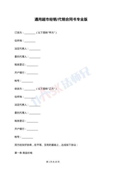 通用超市经销/代销合同书专业版