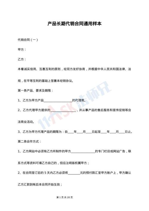 产品长期代销合同通用样本