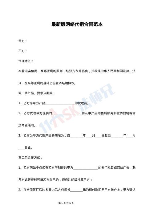 最新版网络代销合同范本