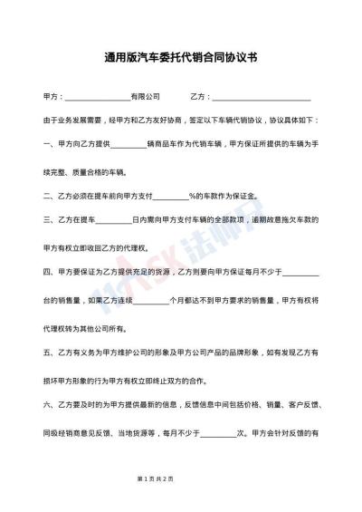 通用版汽车委托代销合同协议书