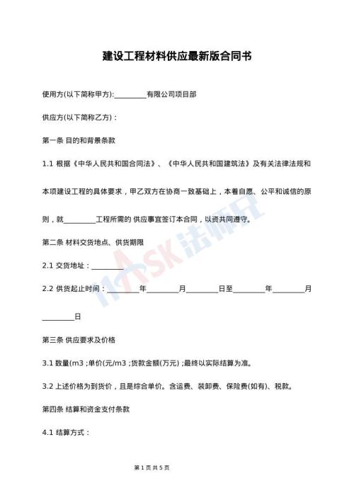 建设工程材料供应最新版合同书