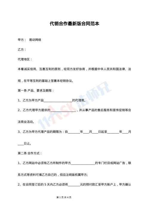 代销合作最新版合同范本