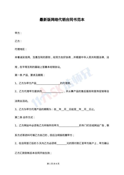 最新版网络代销合同书范本