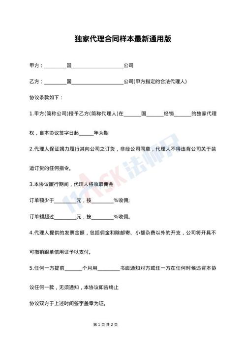 独家代理合同样本最新通用版