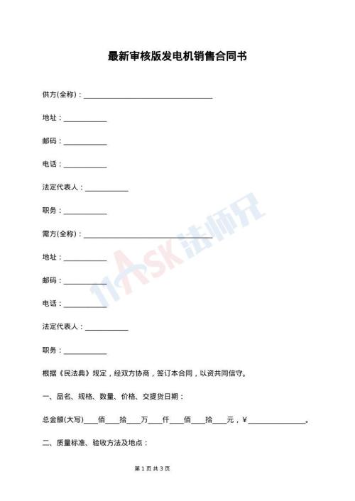 最新审核版发电机销售合同书