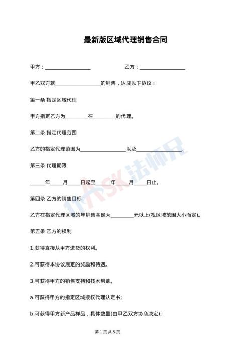 最新版区域代理销售合同