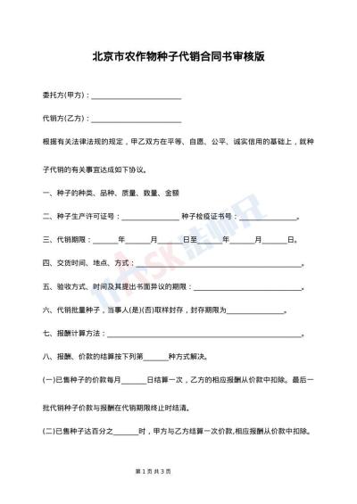 北京市农作物种子代销合同书审核版