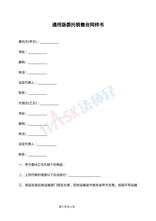 通用版委托销售合同样书