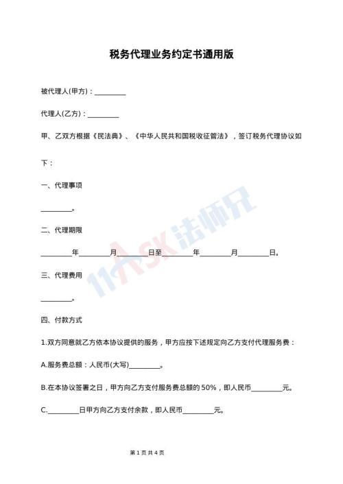 税务代理业务约定书通用版