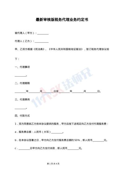 最新审核版税务代理业务约定书