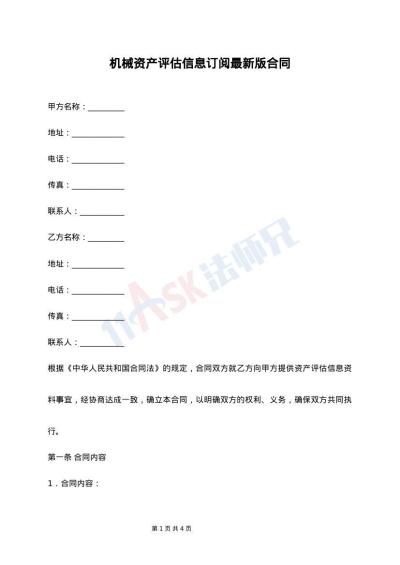 机械资产评估信息订阅最新版合同