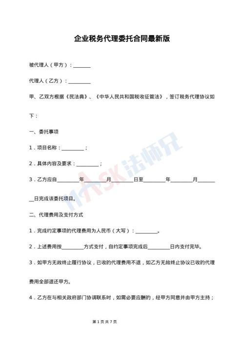 企业税务代理委托合同最新版