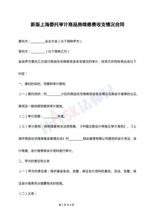 新版上海委托审计商品房维修费收支情况合同