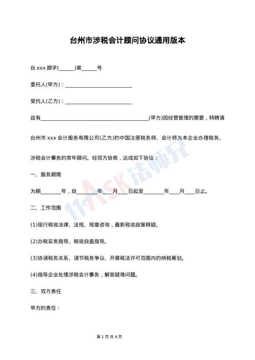台州市涉税会计顾问协议通用版本