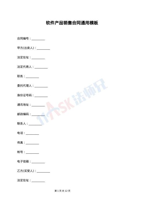 软件产品销售合同通用模板