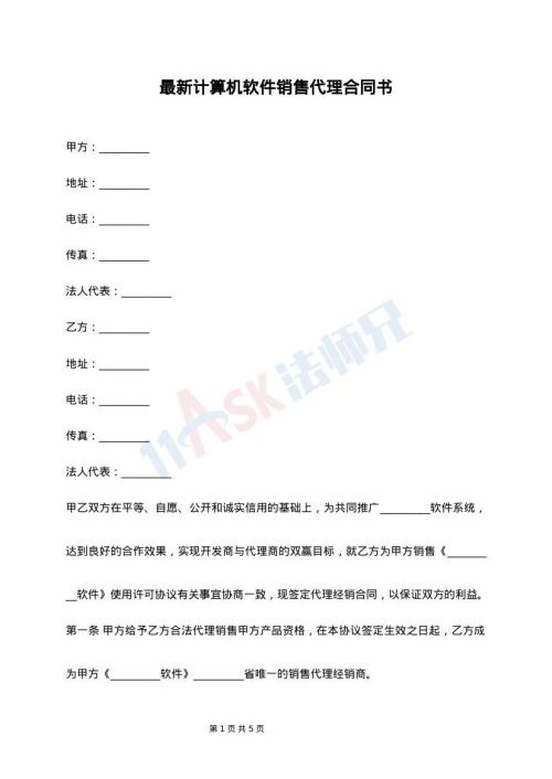 最新计算机软件销售代理合同书