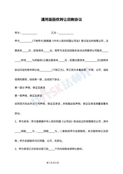 通用版股权转让回购协议
