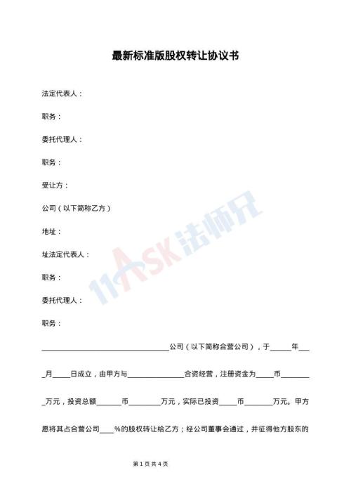 最新标准版股权转让协议书