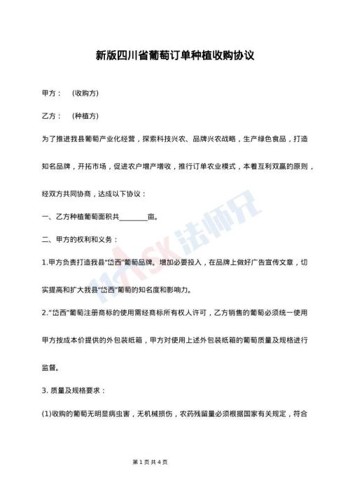 新版四川省葡萄订单种植收购协议