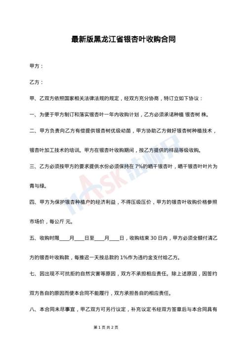 最新版黑龙江省银杏叶收购合同