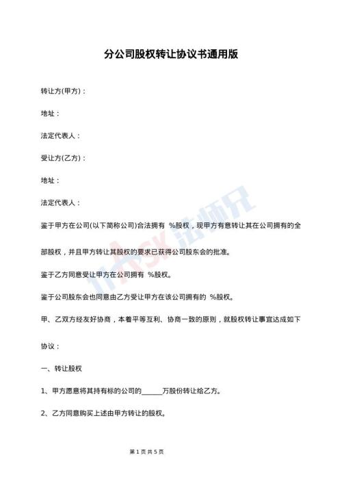 分公司股权转让协议书通用版