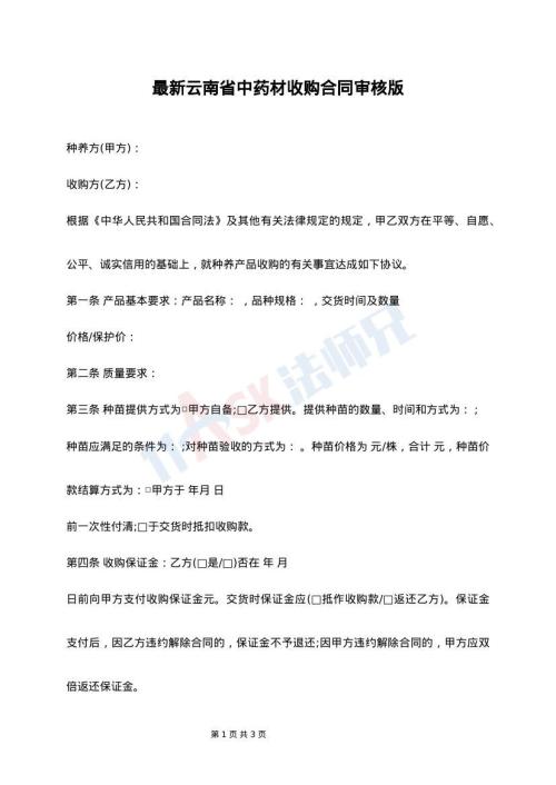 最新云南省中药材收购合同审核版