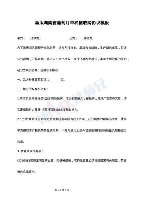 新版湖南省葡萄订单种植收购协议模板