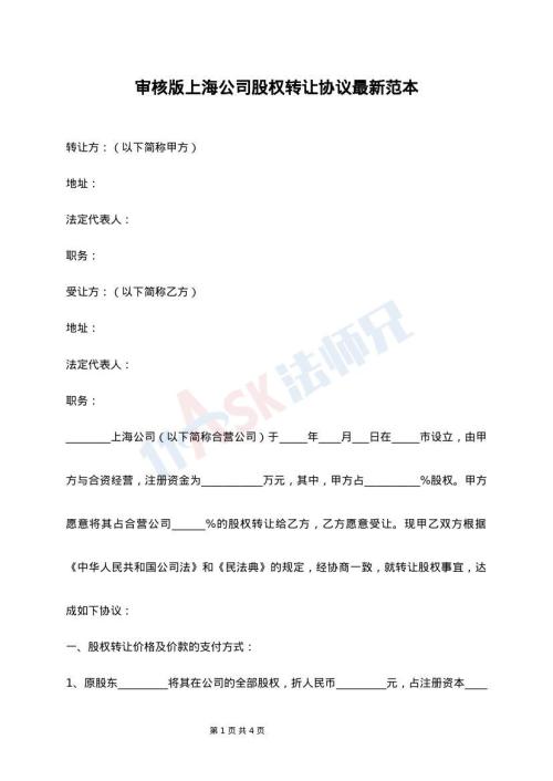 审核版上海公司股权转让协议最新范本
