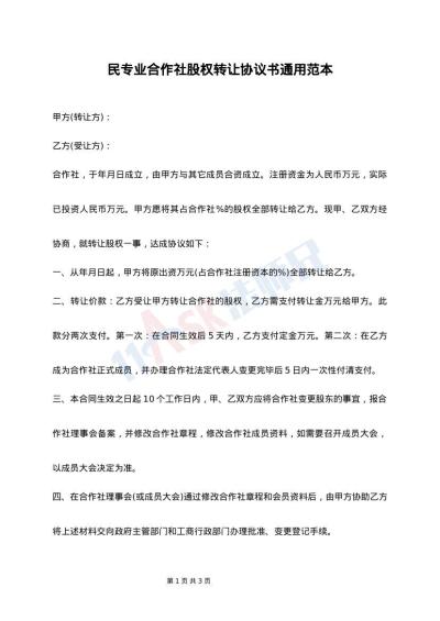 民专业合作社股权转让协议书通用范本