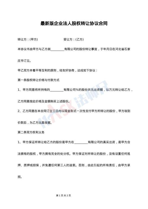 最新版企业法人股权转让协议合同