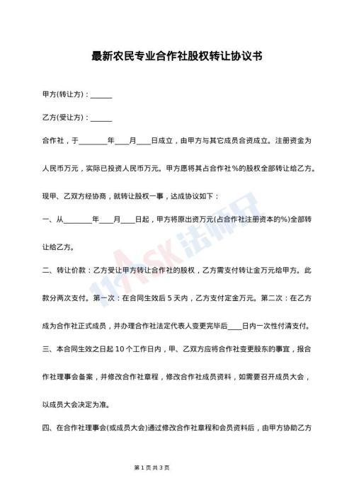 最新农民专业合作社股权转让协议书