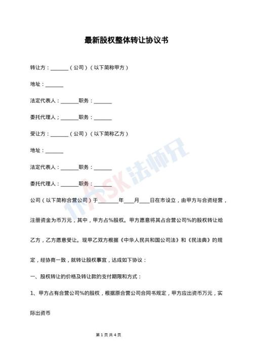 最新股权整体转让协议书