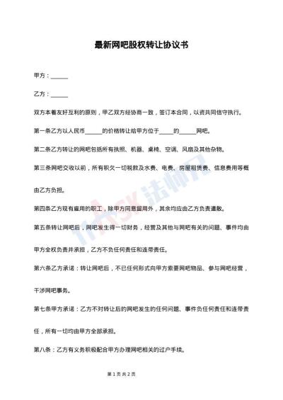 最新网吧股权转让协议书