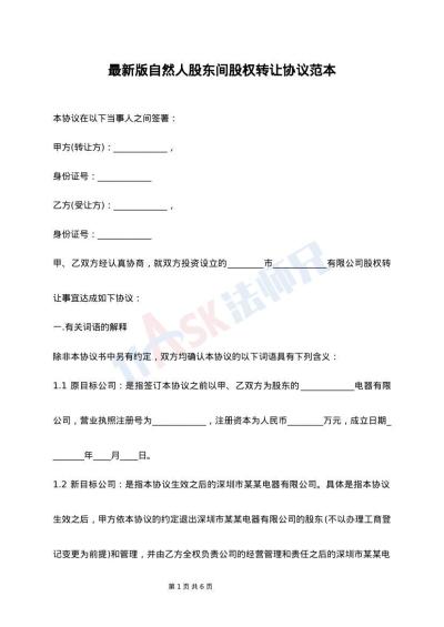 最新版自然人股东间股权转让协议范本