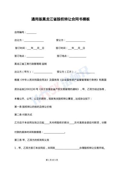 通用版黑龙江省股权转让合同书模板