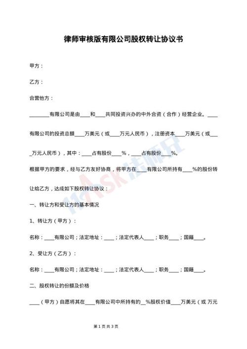 律师审核版有限公司股权转让协议书