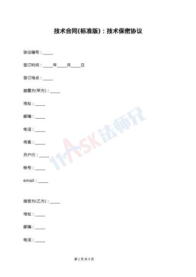 技术合同(标准版)：技术保密协议