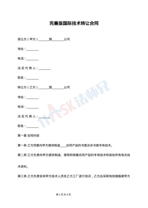 完善版国际技术转让合同