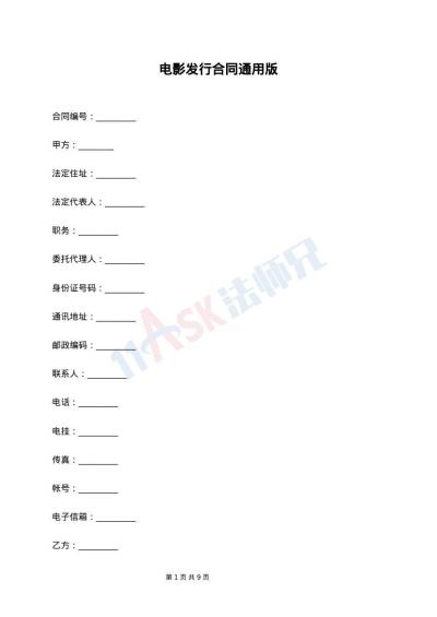 电影发行合同通用版