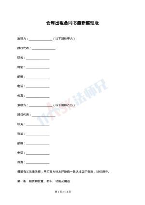 仓库出租合同书最新整理版