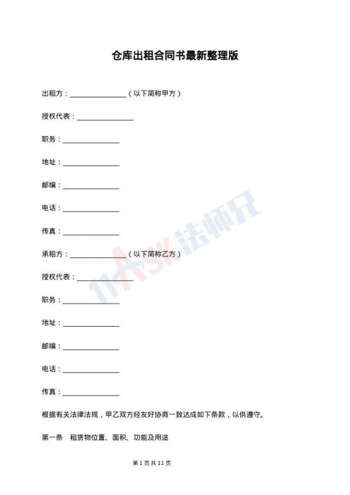 仓库出租合同书最新整理版