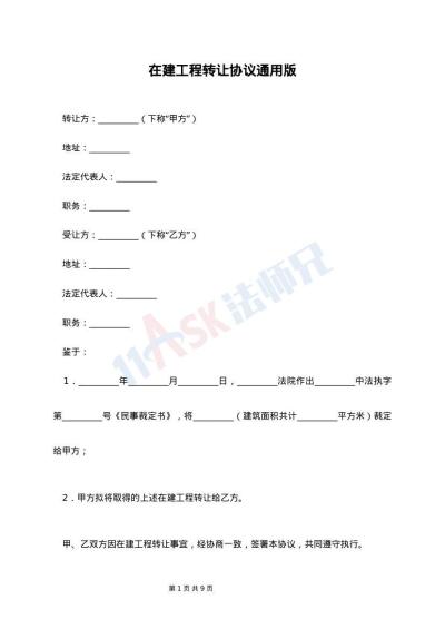 在建工程转让协议通用版