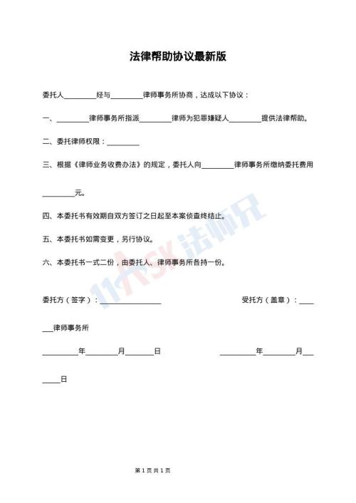 法律帮助协议最新版