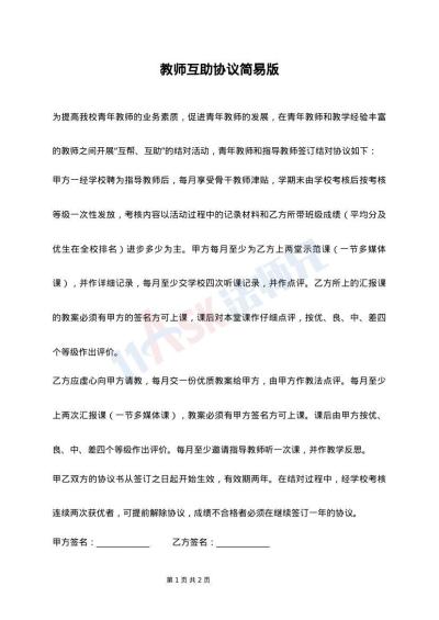 教师互助协议简易版