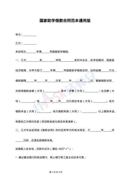 国家助学借款合同范本通用版