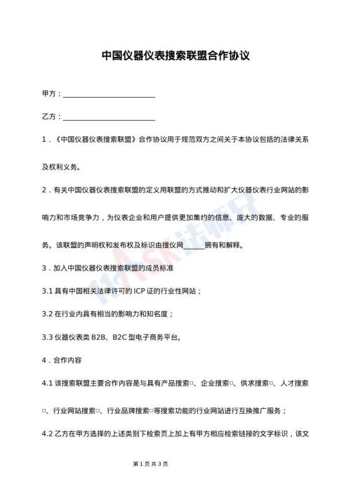 中国仪器仪表搜索联盟合作协议