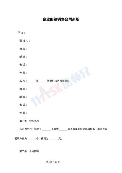 企业邮箱销售合同新版